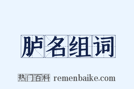 胪名组词是什么意思的图片